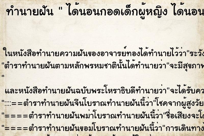 ทำนายฝันได้นอนกอดเด็กผู้หญิงได้นอนกอดเด็กผู้หญิง ทำนายฝันทำนายฝันได้นอนกอดเด็กผู้หญิงได้นอนกอดเด็กผู้หญิง